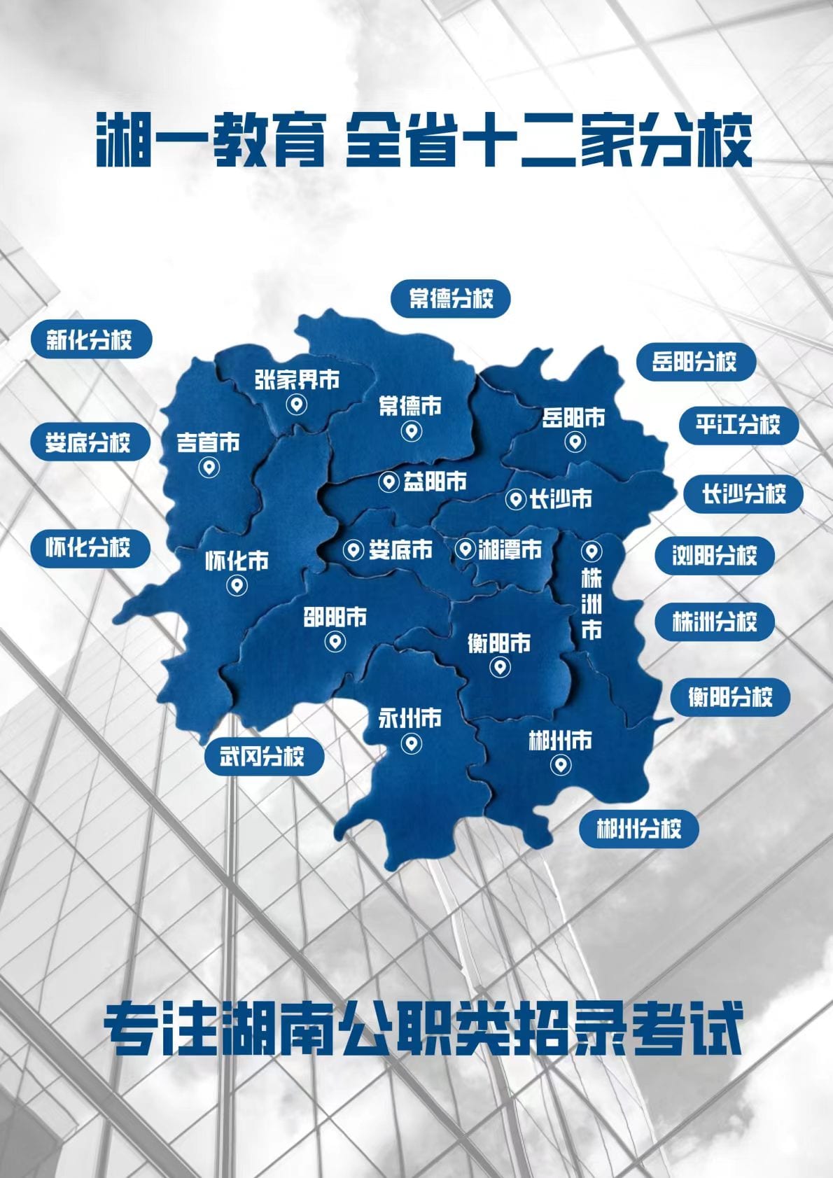 湘一教育湖南十二家分校分布图，覆盖长沙、浏阳、岳阳、平江、怀化、株洲、衡阳、娄底、新化、常德、武冈和郴州。