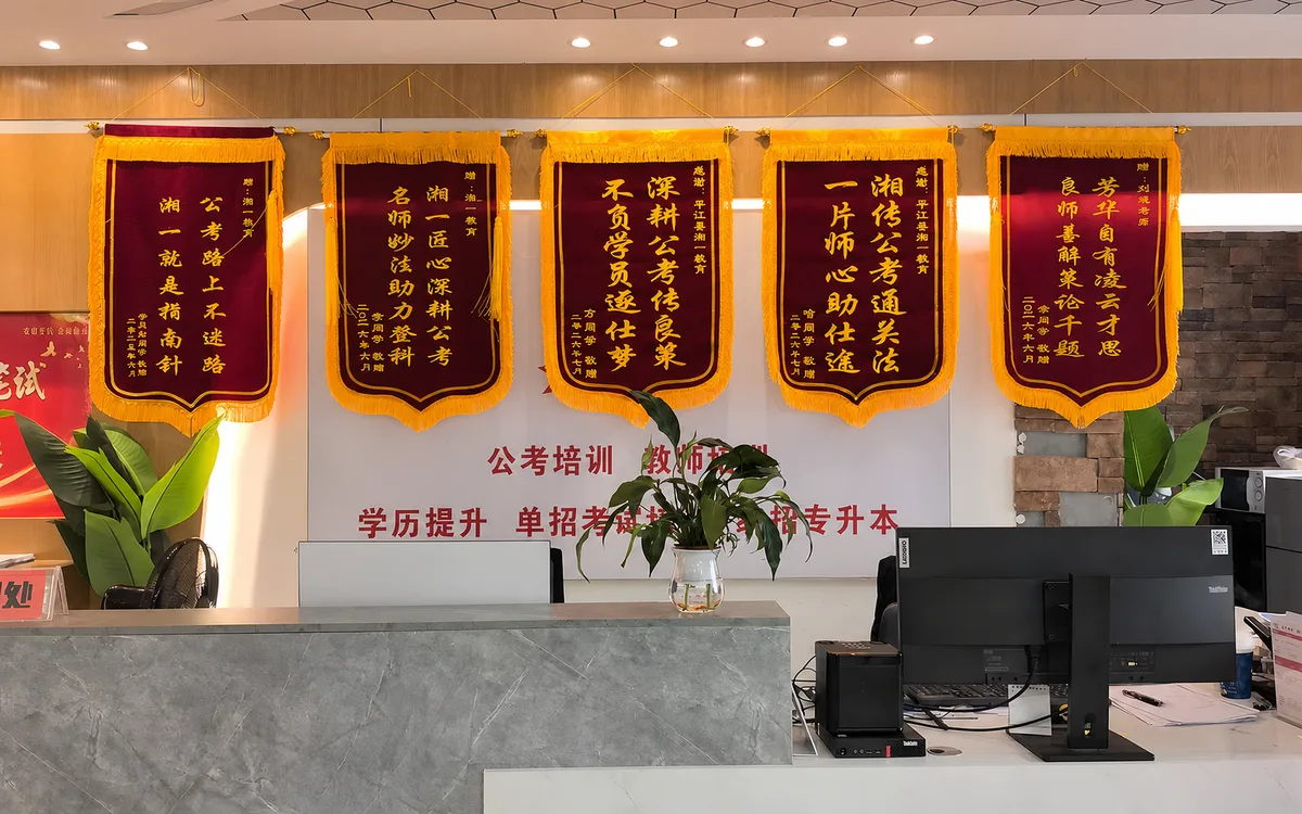 平江分校环境照片:接待区